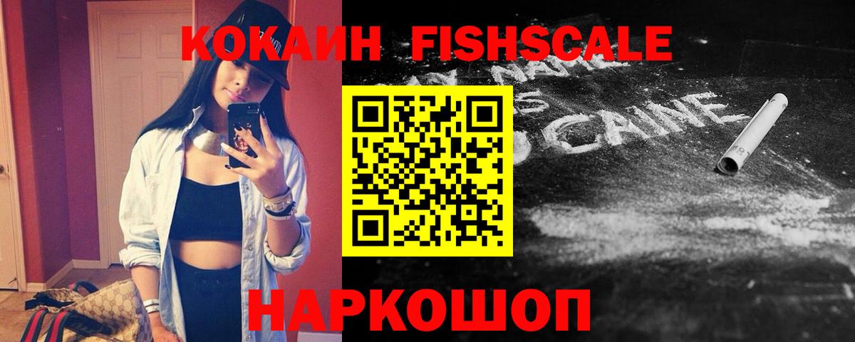 COCAIN FishScale  магазин    Ачинск  Вход с VPN 