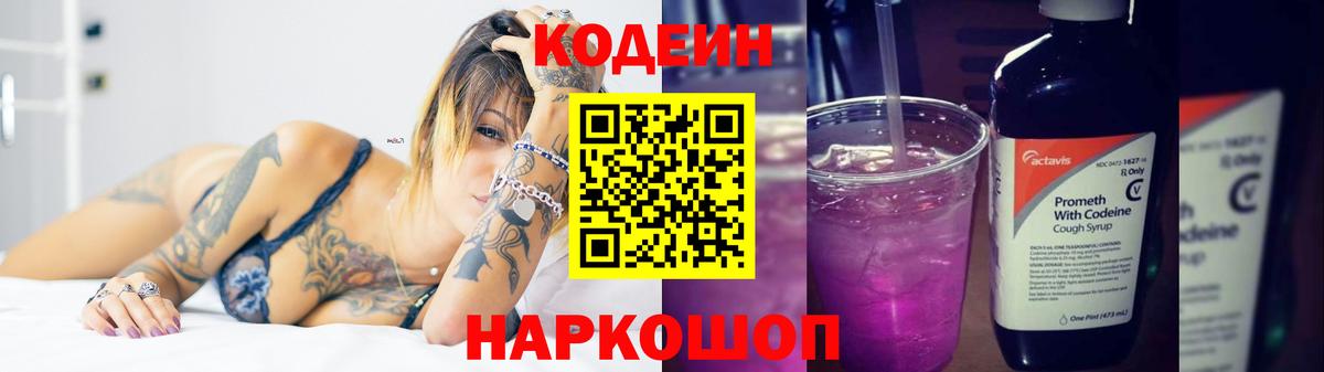 Кодеин напиток Lean (лин)  Codein Purple Drank  Вход с VPN  Ачинск 