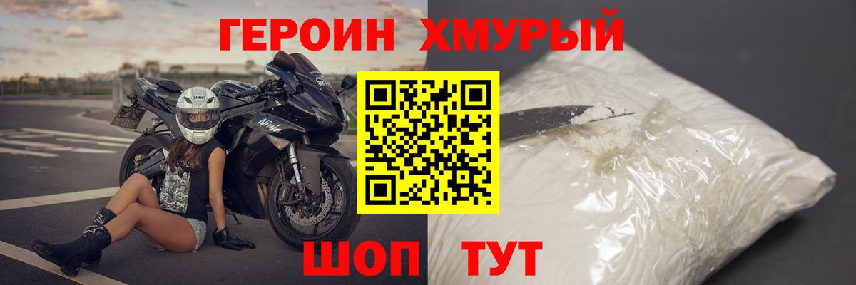 Героин хмурый  Ачинск 